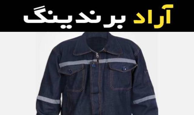 لباس کار طرح لی آشنایی صفر تا صد قیمت خرید عمده