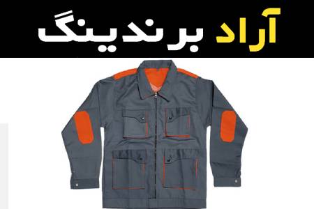 قیمت و خرید لباس کار قم با مشخصات کامل