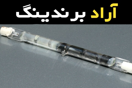 قیمت و خرید لامپ هالوژنی بزرگ با مشخصات کامل