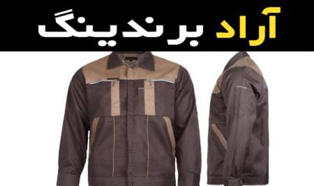 لباس کار قهوه ای همراه با توضیحات کامل و آشنایی