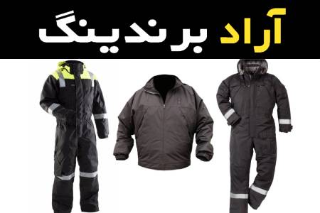 راهنمای خرید لباس کار گرم با شرایط ویژه و قیمت استثنایی