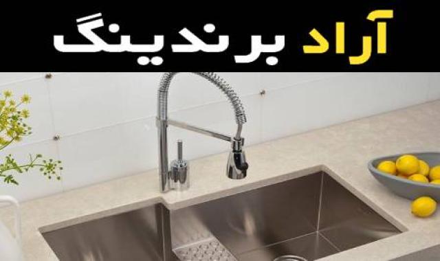 قیمت و خرید شیر ظرفشویی اخوان با مشخصات کامل