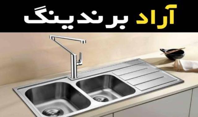 شیر ظرفشویی استیل البرز همراه با توضیحات کامل و آشنایی