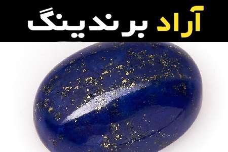 راهنمای خرید سنگ لاجورد اصل با شرایط ویژه و قیمت استثنایی