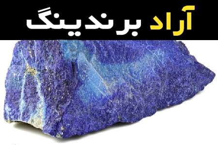 سنگ لاجورد خام همراه با توضیحات کامل و آشنایی