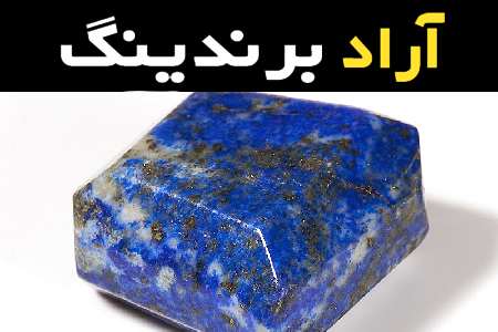 سنگ لاجورد شفاف آشنایی صفر تا صد قیمت خرید عمده