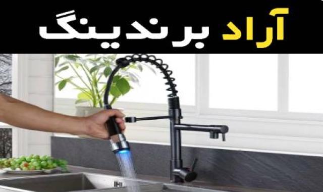 خرید عمده شیر ظرفشویی چند منظوره با بهترین شرایط