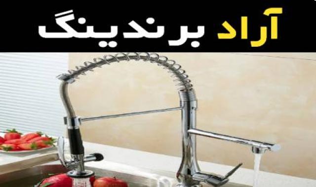 قیمت خرید عمده شیر ظرفشویی دو حالته ارزان و مناسب