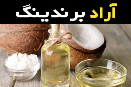 روغن نارگیل تایلندی همراه با توضیحات کامل و آشنایی