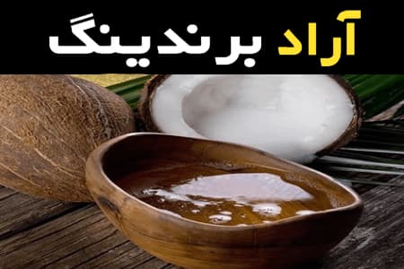 راهنمای خرید روغن نارگیل ترکیه ای با شرایط ویژه و قیمت استثنایی