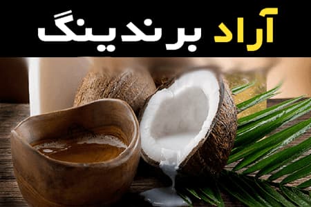 آموزش خرید روغن نارگیل تصفیه شده صفر تا صد