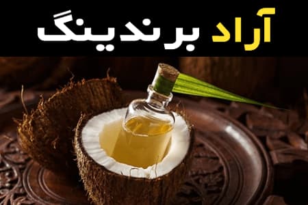 مشخصات روغن نارگیل خوراکی خارجی و نحوه خرید عمده