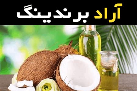 روغن نارگیل پرس سرد آشنایی صفر تا صد قیمت خرید عمده