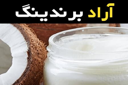 مشخصات روغن نارگیل خالص و نحوه خرید عمده