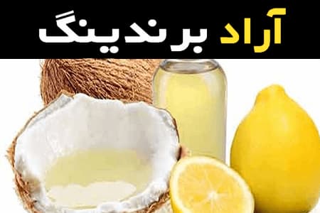 خرید عمده روغن نارگیل شرکتی با بهترین شرایط