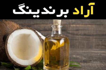 روغن نارگیل عمده همراه با توضیحات کامل و آشنایی