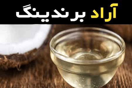 روغن نارگیل فرابکر آشنایی صفر تا صد قیمت خرید عمده