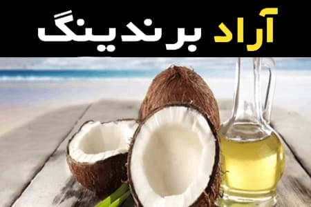 قیمت و خرید روغن نارگیل لیتری با مشخصات کامل