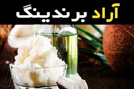 راهنمای خرید روغن نارگیل مایع با شرایط ویژه و قیمت استثنایی