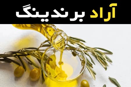 لیست قیمت روغن زیتون یزد به صورت عمده و با صرفه