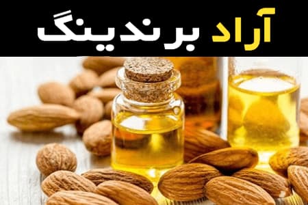 روغن بادام شیرین آشنایی صفر تا صد قیمت خرید عمده