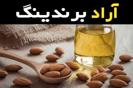 مشخصات روغن بادام خوراکی و نحوه خرید عمده