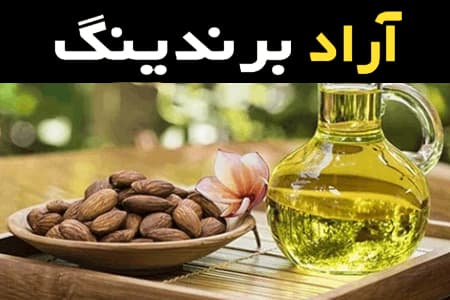 خرید عمده روغن بادام صنعتی با بهترین شرایط
