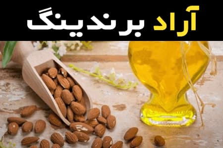 لیست قیمت روغن بادام طبیعت به صورت عمده و با صرفه