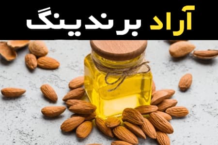 روغن بادام شیرین غیر خوراکی همراه با توضیحات کامل و آشنایی