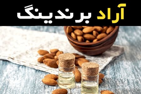 قیمت و خرید روغن بادام کوهی تلخ با مشخصات کامل