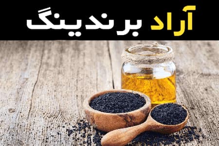 روغن سیاه دانه خوراکی همراه با توضیحات کامل و آشنایی