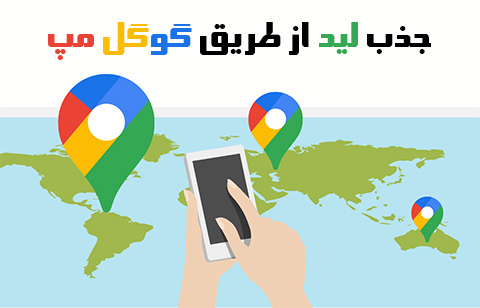 با گوگل مپ چگونه می توان پولدار شد؟ جذب لید فروش از گوگل