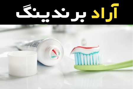 مشخصات خمیر دندان قوی و نحوه خرید عمده