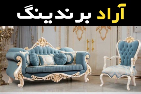 قیمت خرید عمده مبل سلطنتی دو رنگ ارزان و مناسب