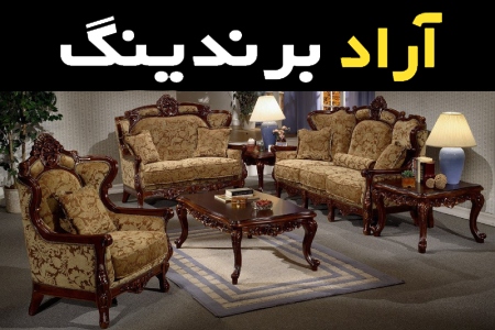 مشخصات مبل سلطنتی گردویی و نحوه خرید عمده