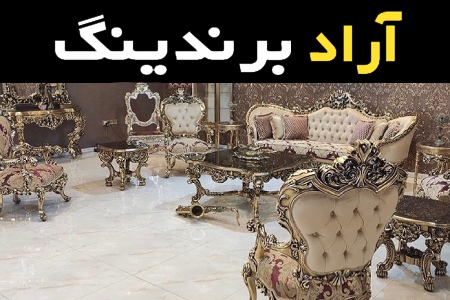 قیمت خرید عمده مبل سلطنتی 12 نفره ارزان و مناسب