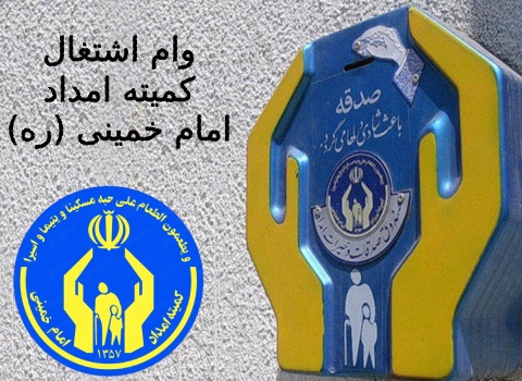 چگونگی دریافت وام از سامانه ثبت نام تحت پوشش کمیته امداد