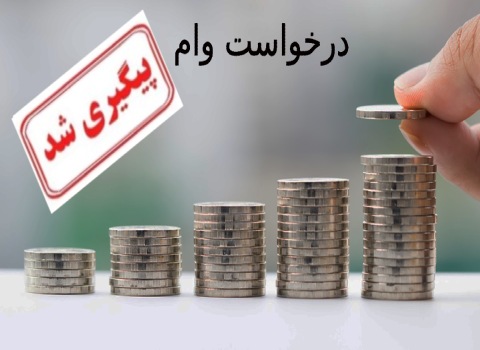 نحوه پیگیری وام کمیته امداد در سامانه حیات