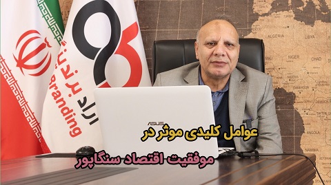 عوامل کلیدی موثر در موفقیت اقتصاد سنگاپور