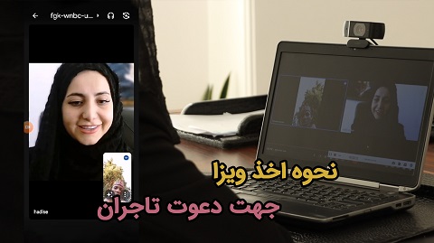نحوه اخذ ویزا جهت دعوت تاجران