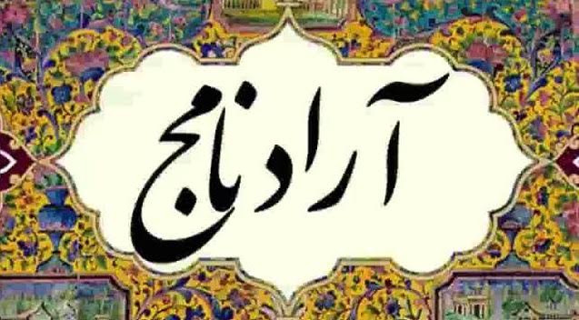 آرادنامَج: رویاپردازی های خام در بازگشت از سیسیل