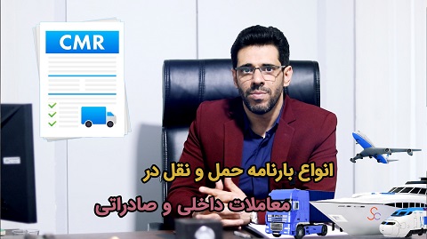 انواع بارنامه حمل و نقل در معاملات داخلی و صادراتی