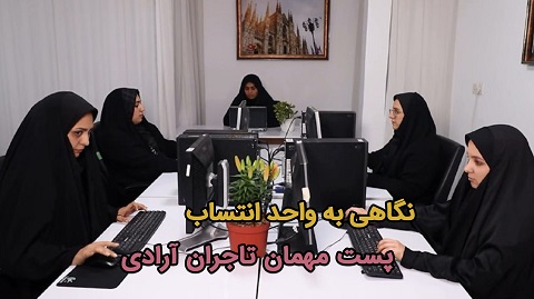 آرادنگاری - این قسمت: نگاهی به واحد انتساب پست مهمان تاجران آرادی
