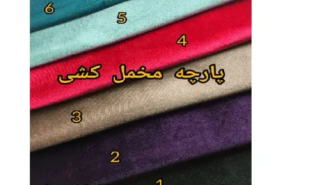 لیست قیمت پارچه مخمل دی ۱۴۰۱