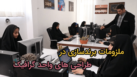 آرادنگاری - این قسمت: ملزومات برندسازی در طراحی های واحد گرافیک