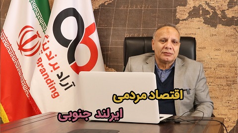 اقتصاد مردمی ایرلند جنوبی به زبان شیوای پروفسور تقسیمی