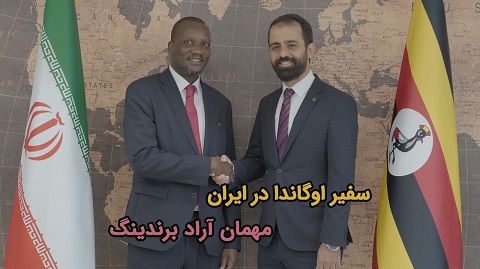 سفیر اوگاندا مهمان آراد برندینگ