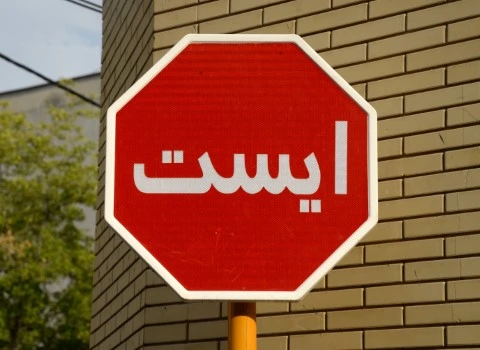 تابلو ترافیکی 8 ضلعی همراه با توضیحات کامل و آشنایی