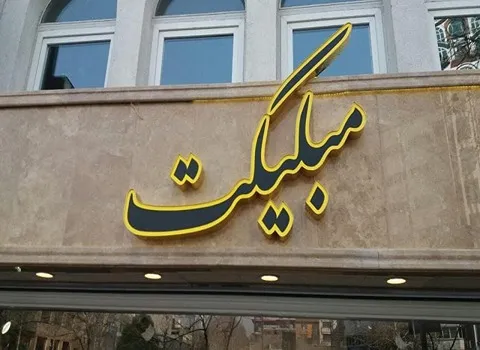 تابلو سنگی مغازه؛ طبیعی مصنوعی (مرمر آجرنما رومی گرانیت) حکاکی
