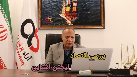 بررسی اقتصاد لیختن اشتاین با پروفسور تقسیمی